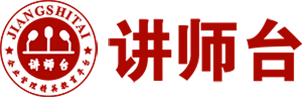 讲师台 企业培训讲师平台