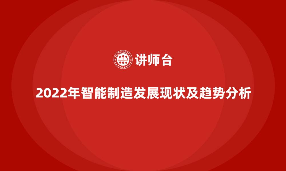 2022年智能制造发展现状及趋势分析