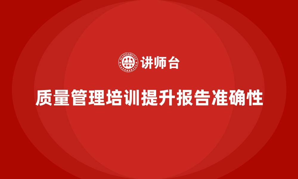 文章质量管理培训提升质量报告的准确性的缩略图