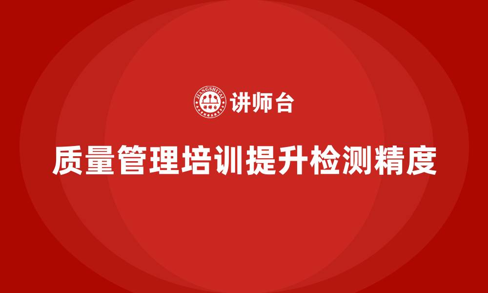 文章质量管理培训帮助提高质量检测精度的缩略图