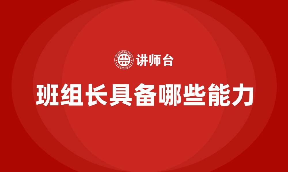 班组长具备哪些能力