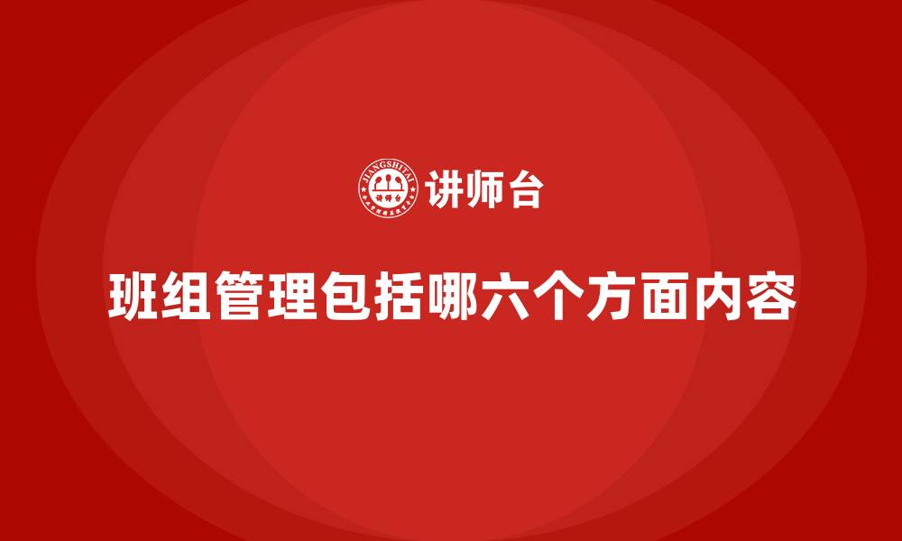 文章班组管理包括哪六个方面内容的缩略图