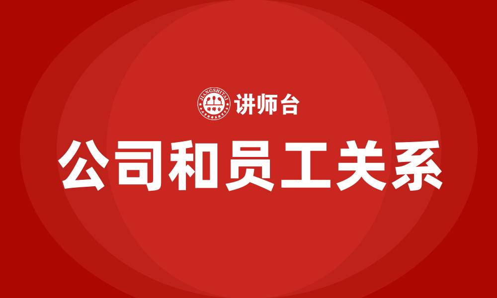 文章公司和员工关系的缩略图