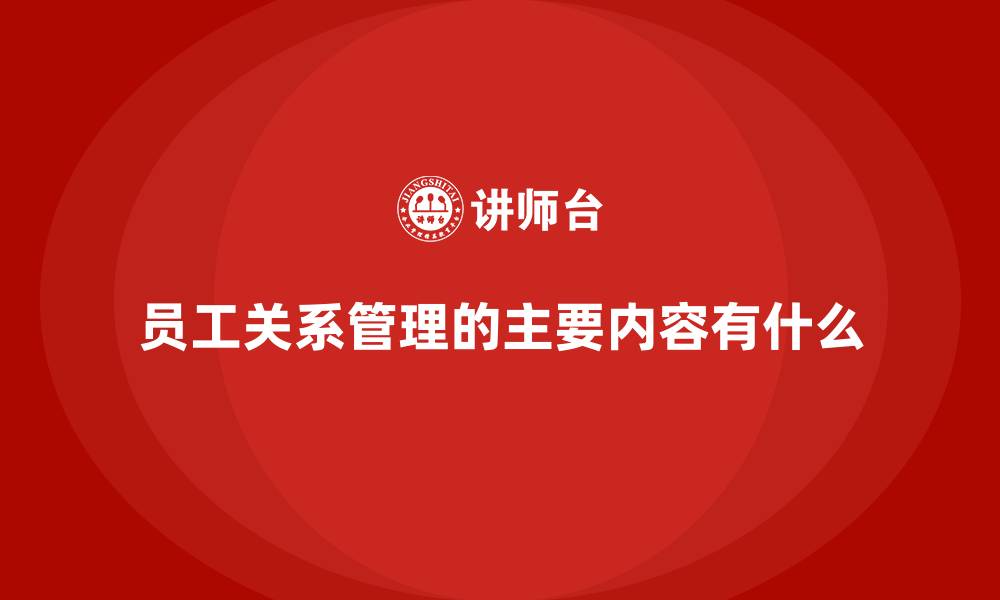 文章员工关系管理的主要内容有什么的缩略图