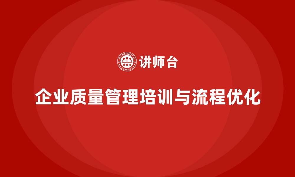 文章企业质量管理培训优化质量检查流程的缩略图