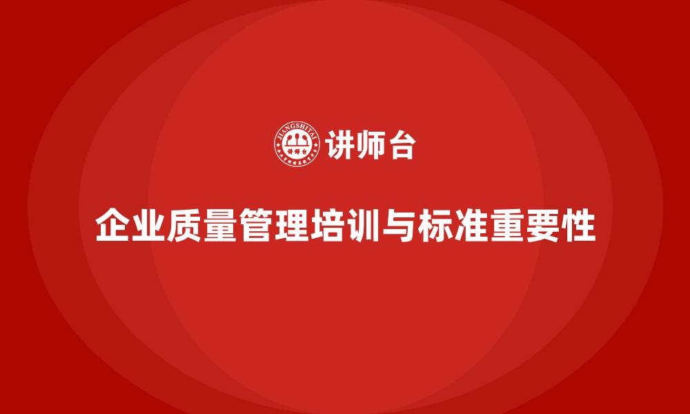文章企业质量管理培训加强质量标准制定的缩略图