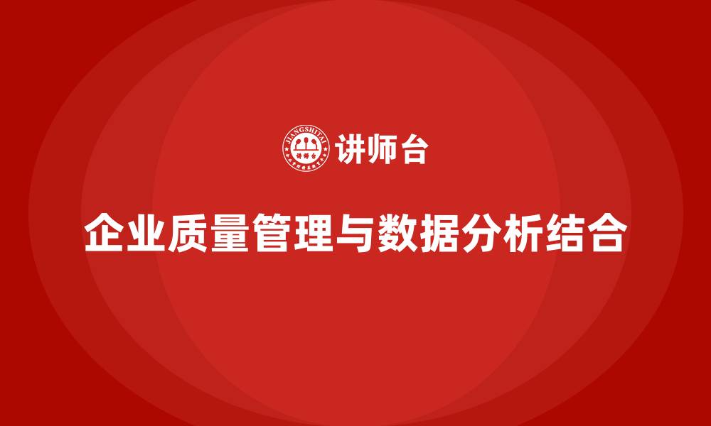企业质量管理与数据分析结合