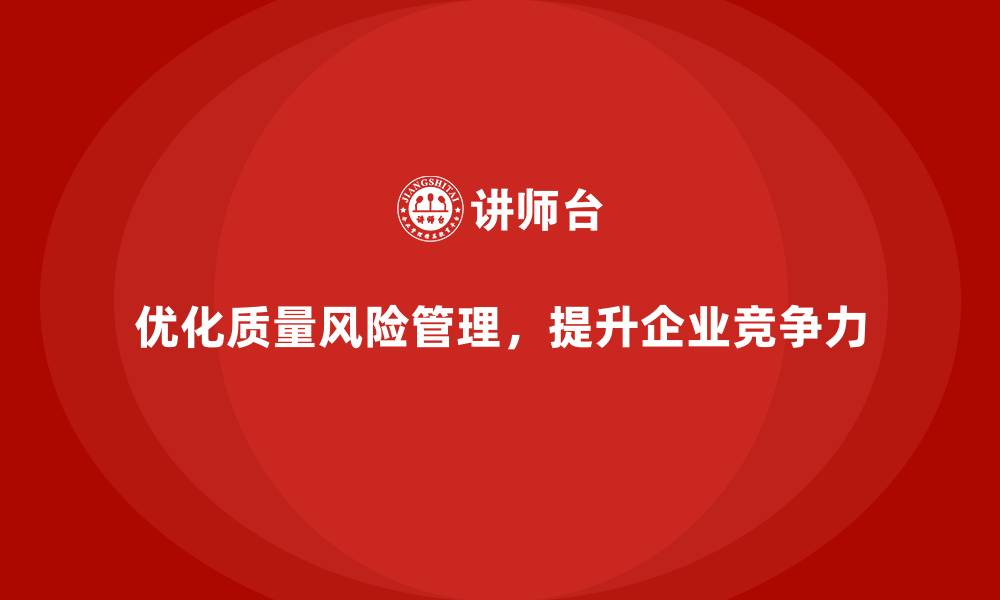 文章质量管理培训优化质量风险管理策略的缩略图