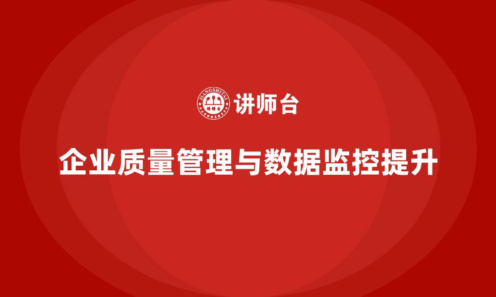 文章企业质量管理培训加强质量数据监控的缩略图