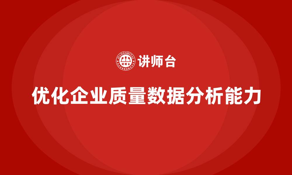 文章企业质量管理培训优化质量数据分析能力的缩略图