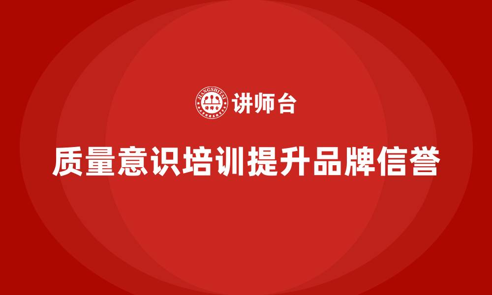 文章质量意识培训助力企业提升品牌信誉的缩略图