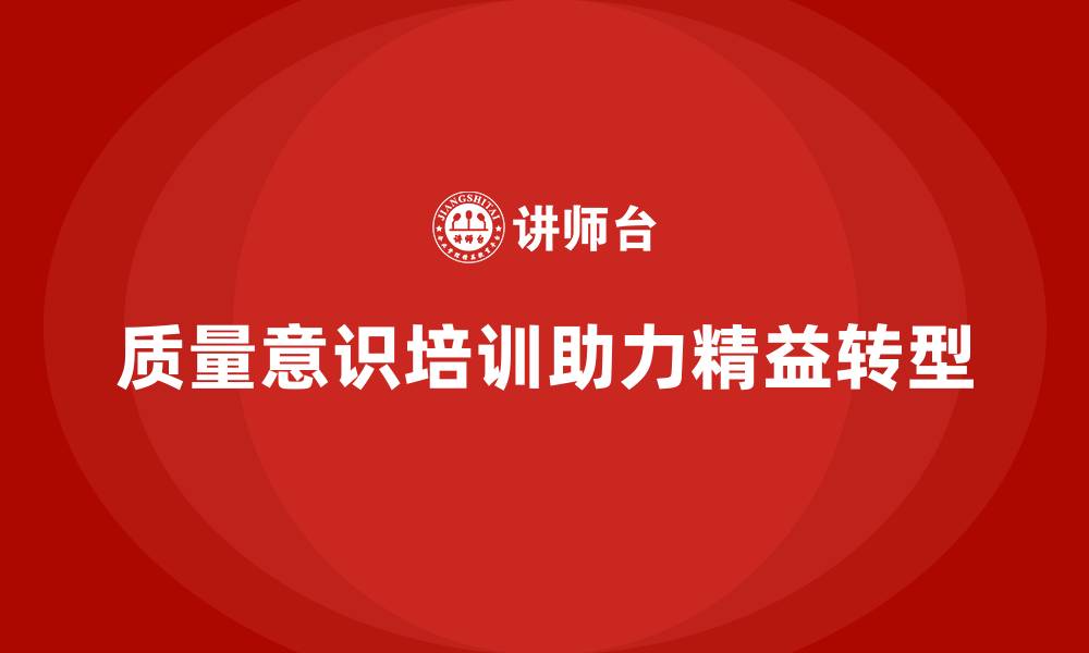 质量意识培训助力精益转型