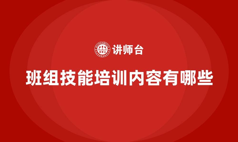 文章班组技能培训内容有哪些的缩略图