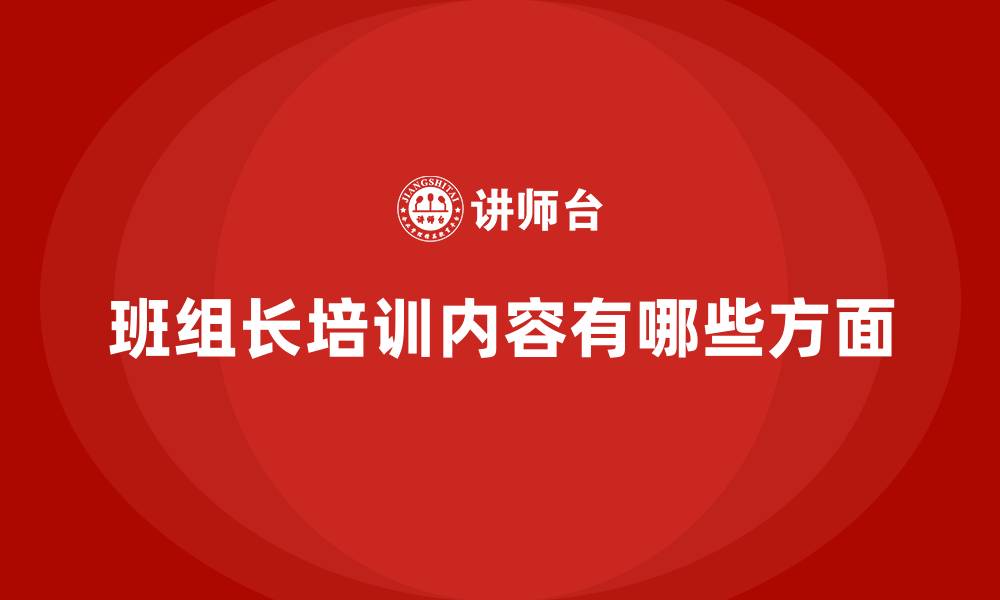 文章班组长培训内容有哪些方面的缩略图