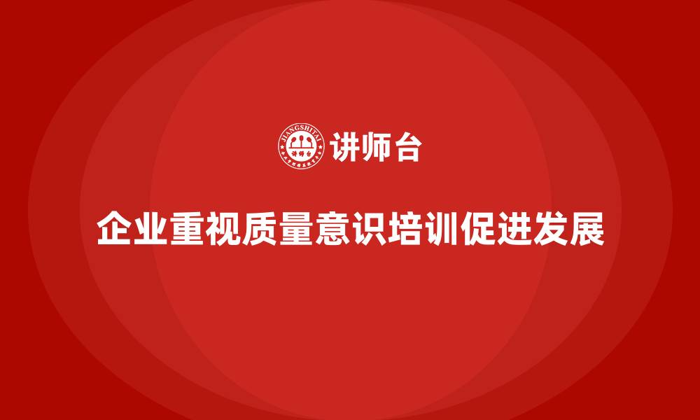 文章质量意识培训帮助企业提升产品质量一致性的缩略图