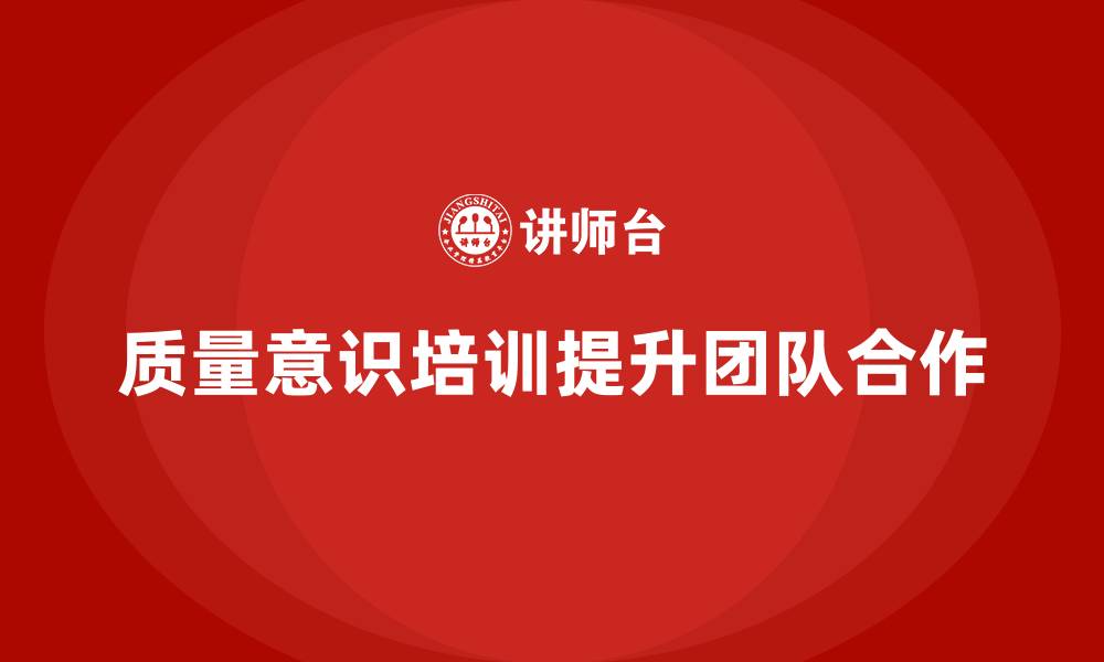 文章质量意识培训帮助企业提升团队质量合作的缩略图