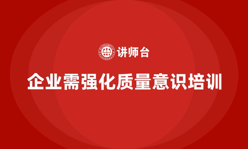 文章企业如何通过质量意识培训提高生产质量的缩略图
