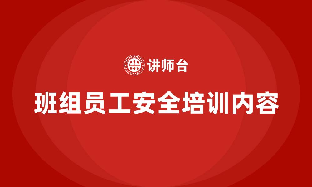 班组员工安全培训内容