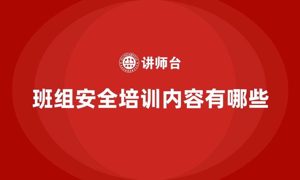 班组安全培训内容有哪些