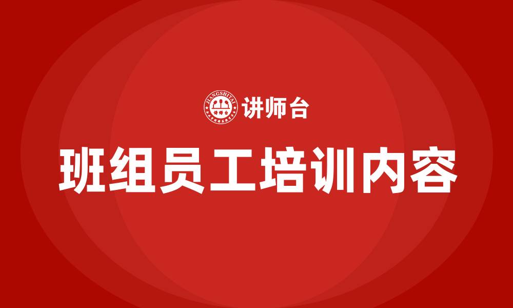 班组员工培训内容