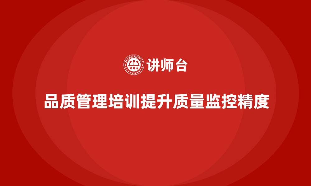 文章品质管理培训提升企业的质量监控精度的缩略图