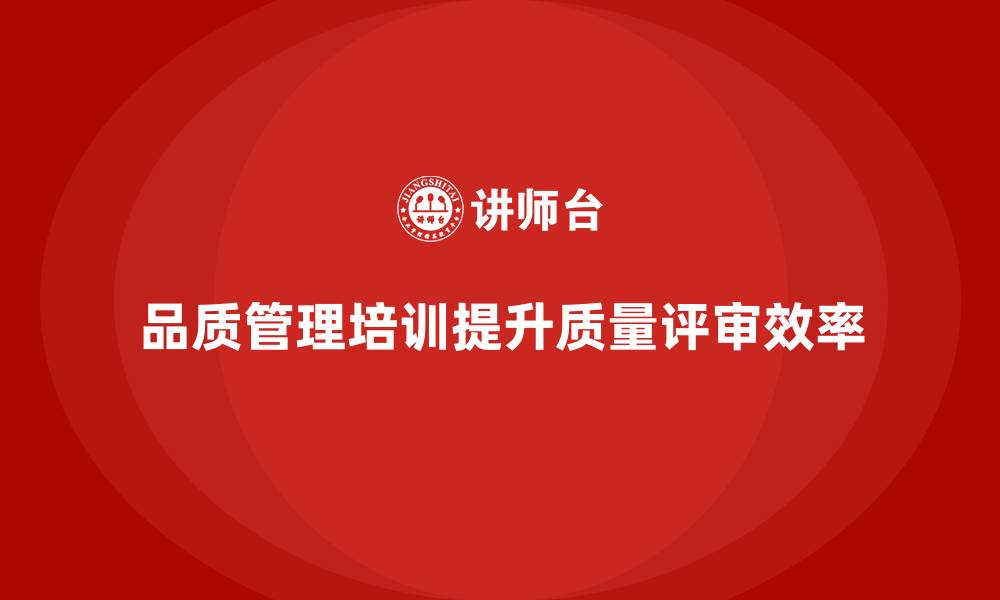 文章企业通过品质管理培训优化质量评审流程的缩略图