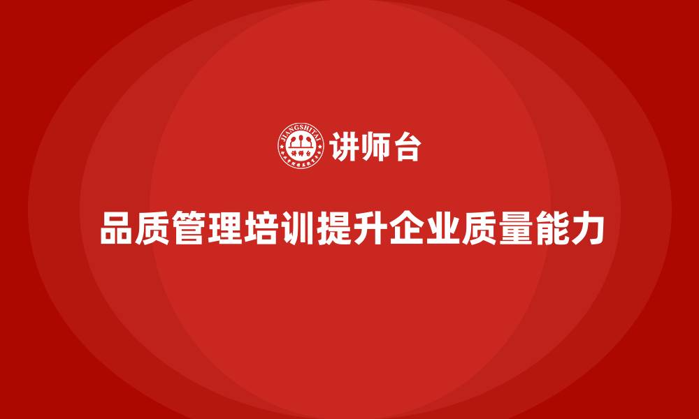 文章品质管理培训助力企业优化质量控制能力的缩略图