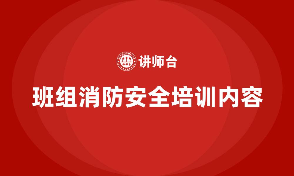 班组消防安全培训内容