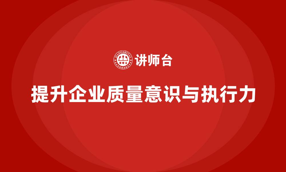 文章质量意识培训帮助企业提升质量执行力的缩略图