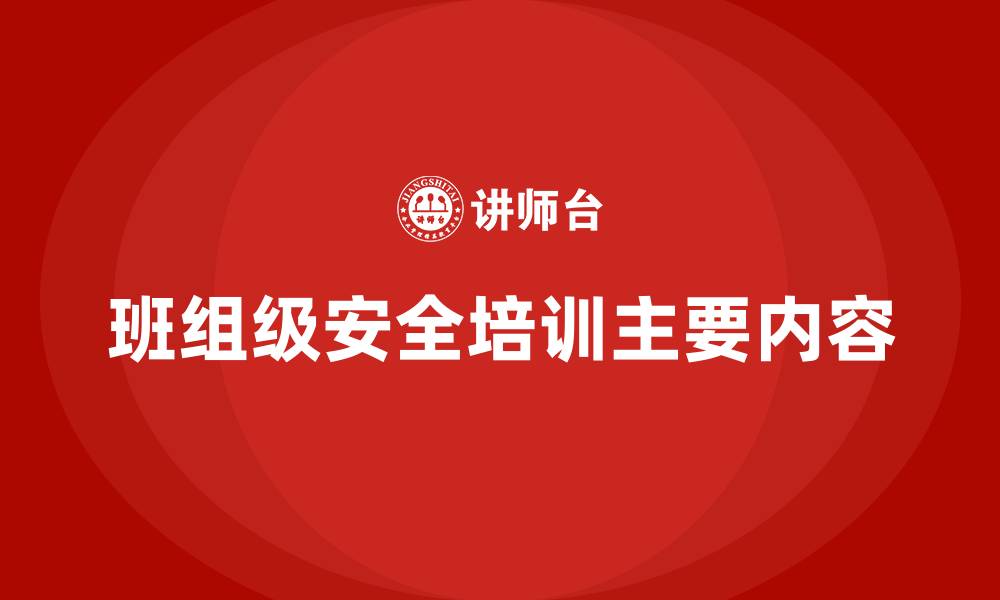 文章班组级安全培训主要内容的缩略图