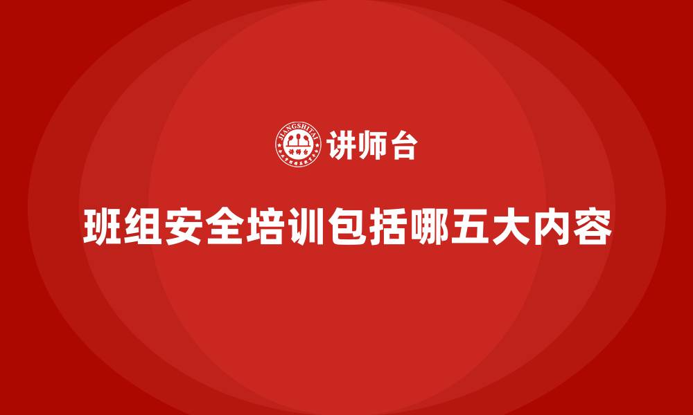 文章班组安全培训包括哪五大内容的缩略图