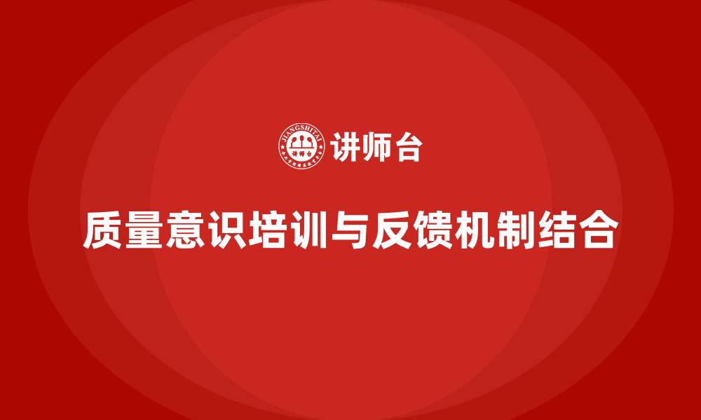 文章质量意识培训加强质量问题反馈机制的缩略图