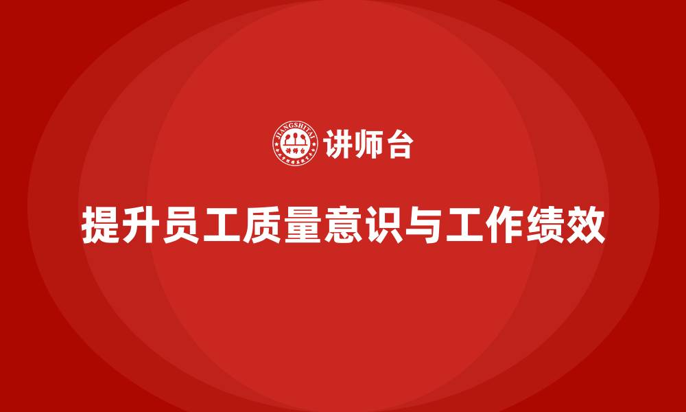 文章质量意识培训提升员工工作质量的缩略图