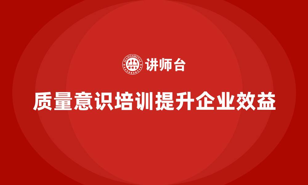 文章质量意识培训助力提高企业整体效益的缩略图