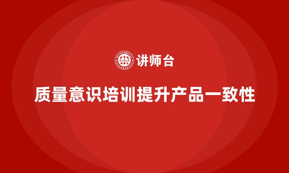 文章质量意识培训帮助企业提高产品一致性的缩略图