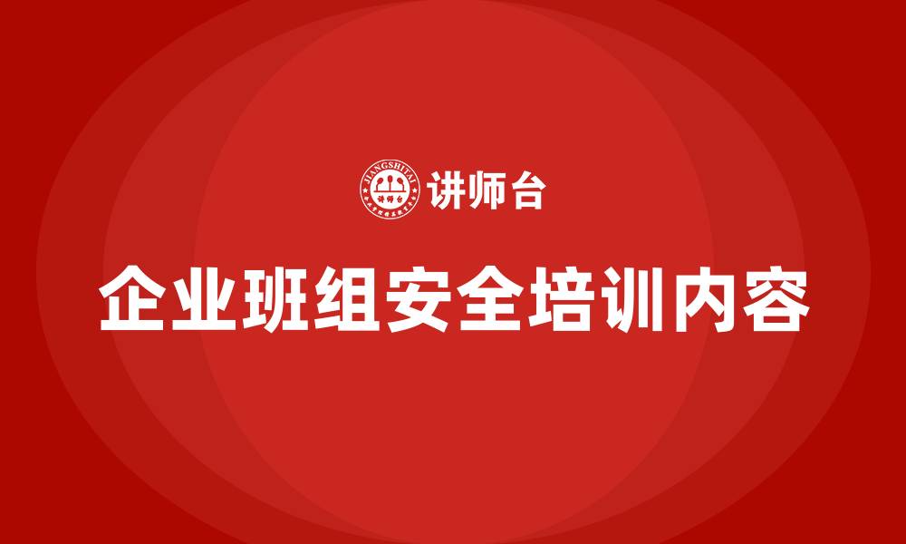 企业班组安全培训内容