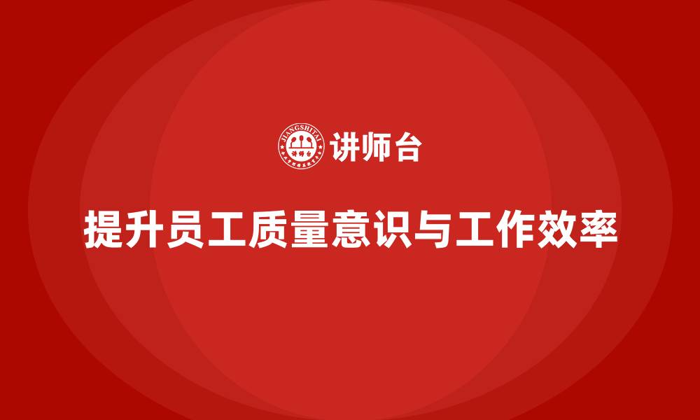 文章质量意识培训帮助企业优化员工管理的缩略图