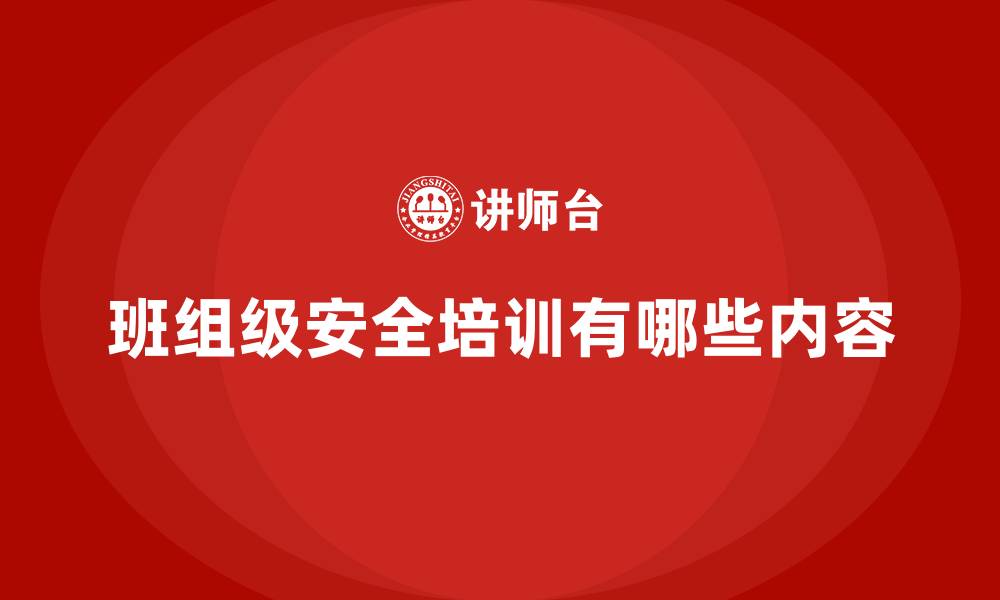 文章班组级安全培训有哪些内容的缩略图