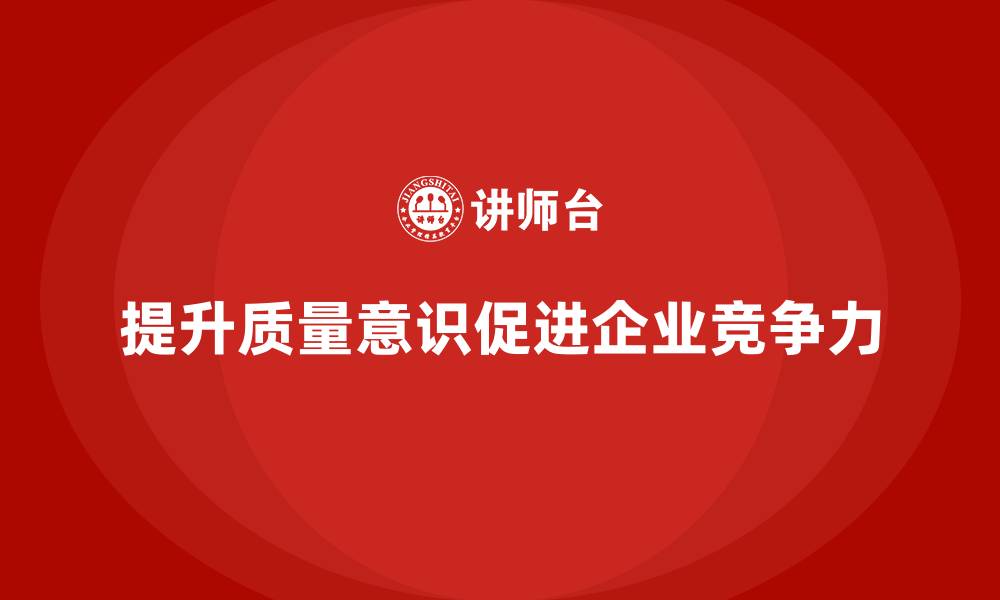 文章质量意识培训加强企业质量检测与控制的缩略图