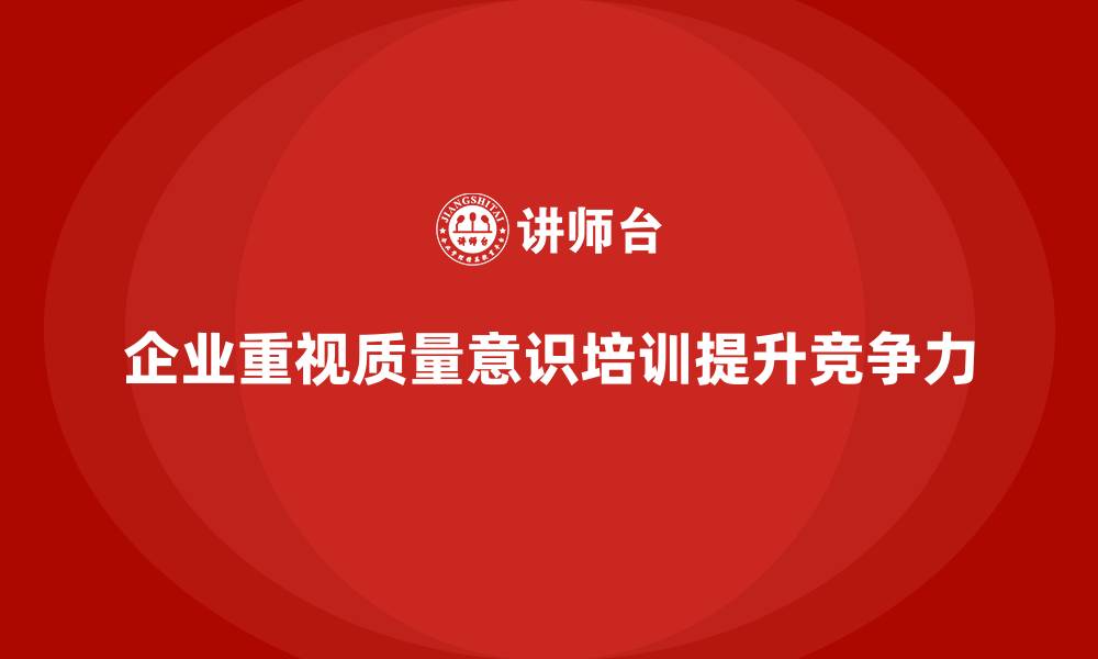 文章质量意识培训助力提升企业生产稳定性的缩略图