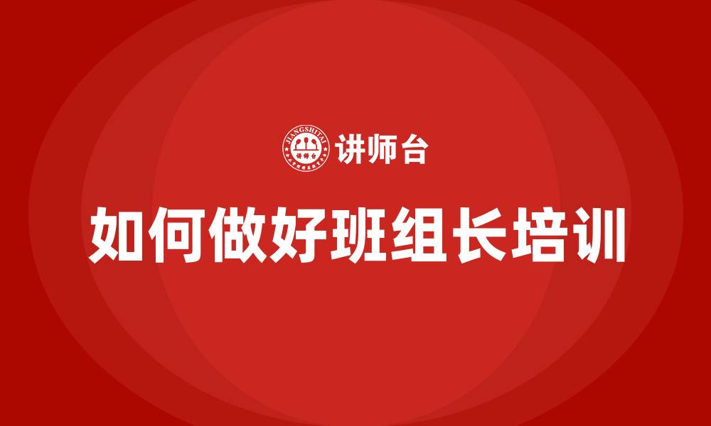 如何做好班组长培训
