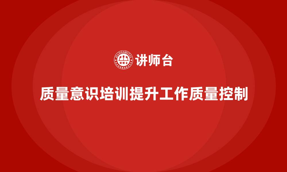 文章质量意识培训助力提升工作质量控制的缩略图