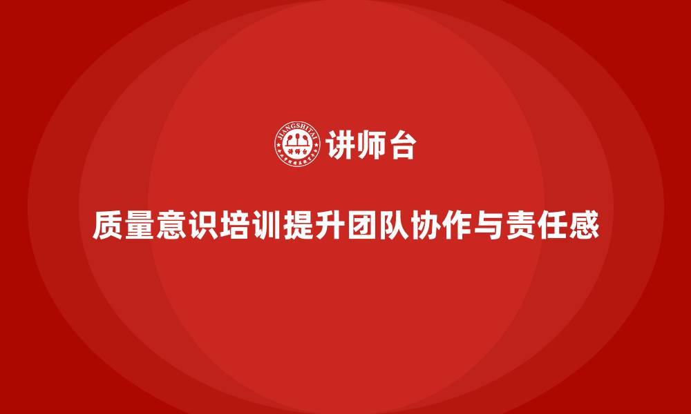 文章质量意识培训提升团队协作能力与责任感的缩略图