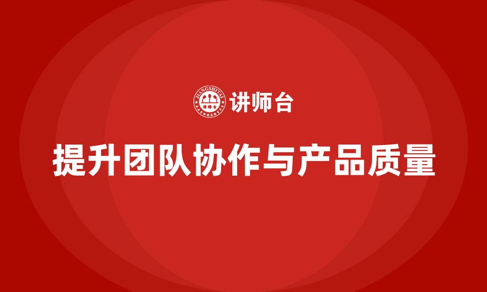 文章企业通过质量意识培训加强团队协作能力的缩略图