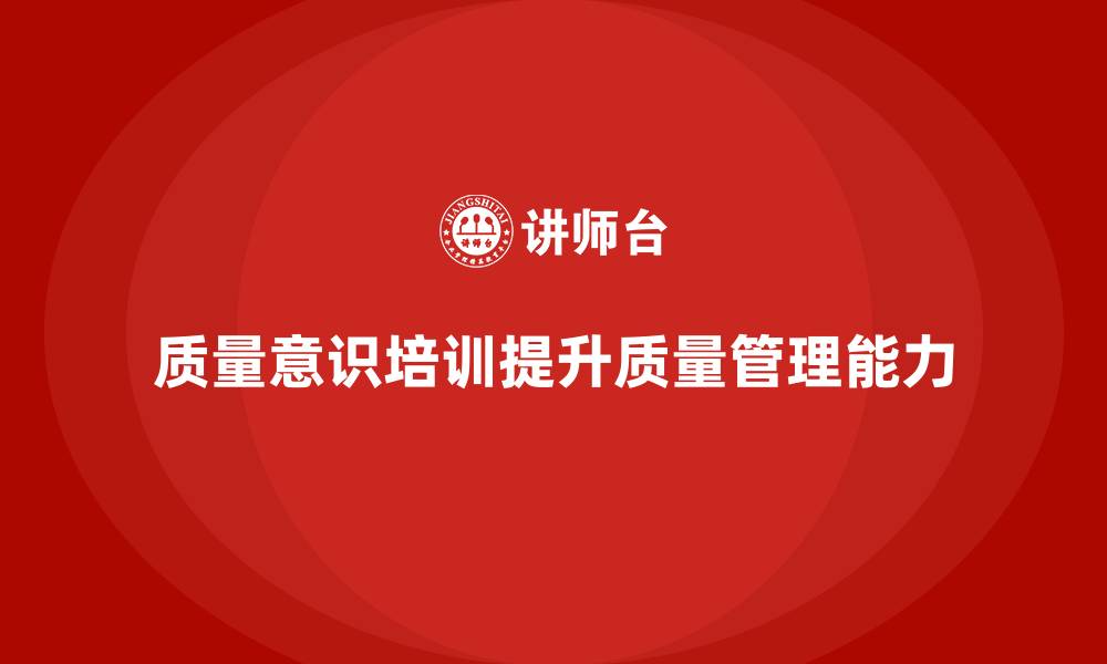 文章质量意识培训助力提升质量追踪能力的缩略图