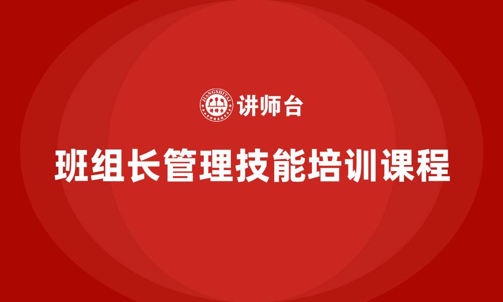 文章班组长管理技能培训课程的缩略图