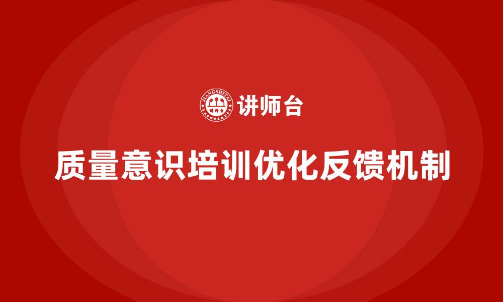 文章企业通过质量意识培训优化质量反馈的缩略图
