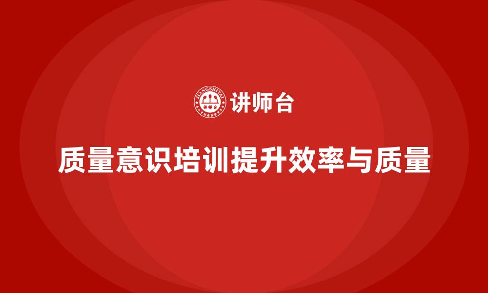 文章质量意识培训提升生产效率和质量的缩略图