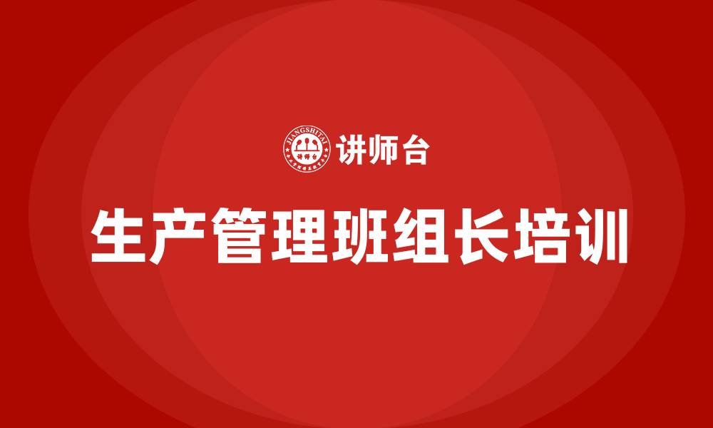 文章生产管理班组长培训的缩略图