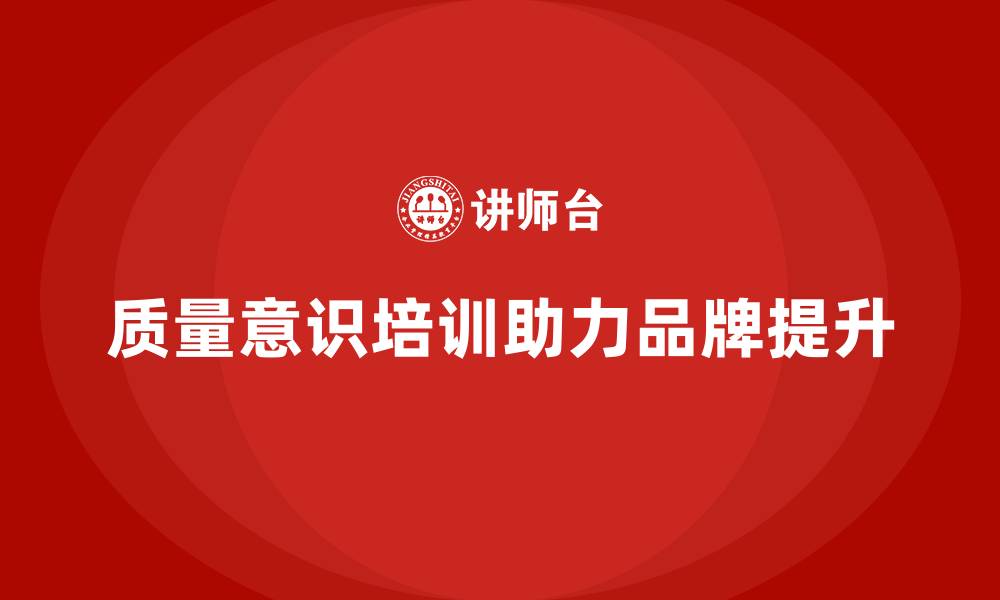 文章质量意识培训助力企业提升品牌价值的缩略图